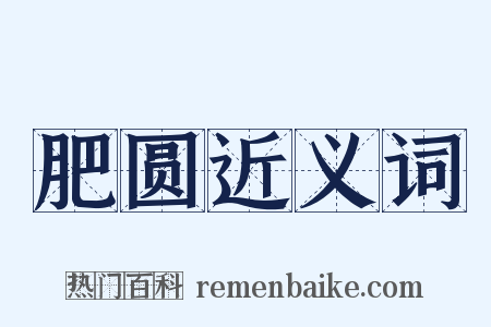 肥圆近义词是什么意思的图片